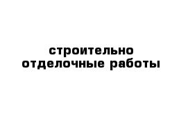 строительно отделочные работы